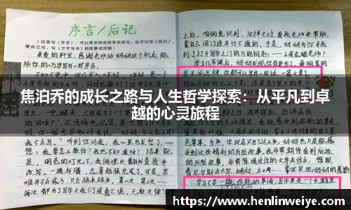 焦泊乔的成长之路与人生哲学探索：从平凡到卓越的心灵旅程