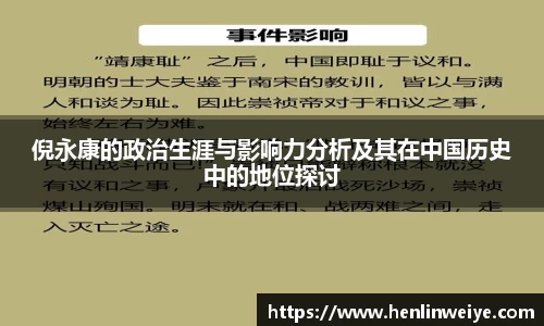 倪永康的政治生涯与影响力分析及其在中国历史中的地位探讨