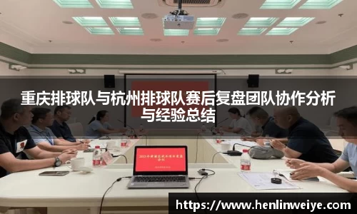 重庆排球队与杭州排球队赛后复盘团队协作分析与经验总结