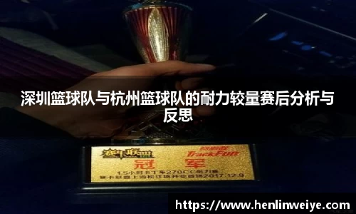深圳篮球队与杭州篮球队的耐力较量赛后分析与反思