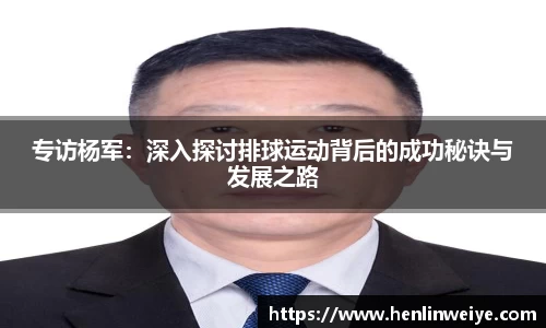 专访杨军：深入探讨排球运动背后的成功秘诀与发展之路