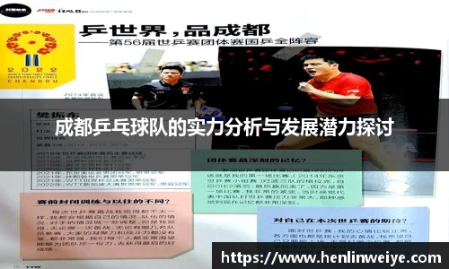 成都乒乓球队的实力分析与发展潜力探讨
