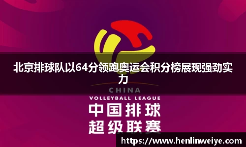 北京排球队以64分领跑奥运会积分榜展现强劲实力