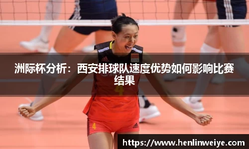 洲际杯分析：西安排球队速度优势如何影响比赛结果