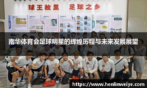 南华体育会足球明星的辉煌历程与未来发展展望
