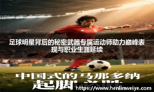 足球明星背后的秘密武器专属运动师助力巅峰表现与职业生涯延续