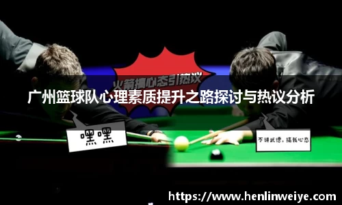 广州篮球队心理素质提升之路探讨与热议分析