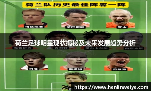 荷兰足球明星现状揭秘及未来发展趋势分析