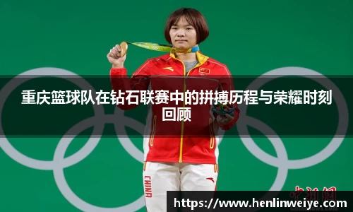 重庆篮球队在钻石联赛中的拼搏历程与荣耀时刻回顾