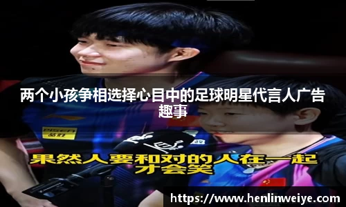 两个小孩争相选择心目中的足球明星代言人广告趣事