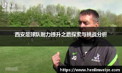 西安足球队耐力提升之路探索与挑战分析