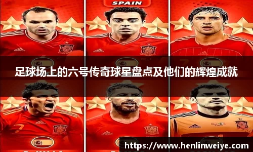 足球场上的六号传奇球星盘点及他们的辉煌成就