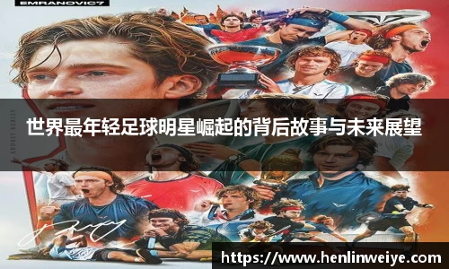 世界最年轻足球明星崛起的背后故事与未来展望