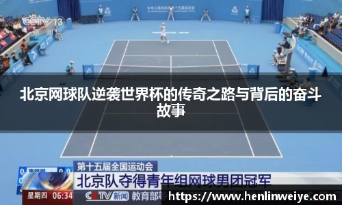 北京网球队逆袭世界杯的传奇之路与背后的奋斗故事